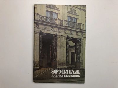 Лот: 23295571. Фото: 1. Эрмитаж. Планы выставок. 1984... Другое (искусство, культура)