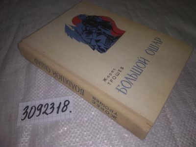 Лот: 25016483. Фото: 1. oz(3092318)Трошев Жорес. Большой... Художественная