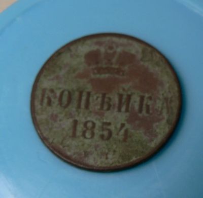 Лот: 5015718. Фото: 1. Копейка 1854. Россия до 1917 года