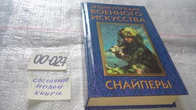 Лот: 11603608. Фото: 1. оз...Снайперы, Серия Энциклопедия... История