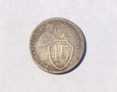 Лот: 11784542. Фото: 1. 15 копеек 1932 (много монет СССР... Россия и СССР 1917-1991 года