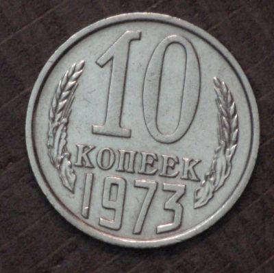 Лот: 2497723. Фото: 1. 10 коп 1973 г (1661). Россия и СССР 1917-1991 года
