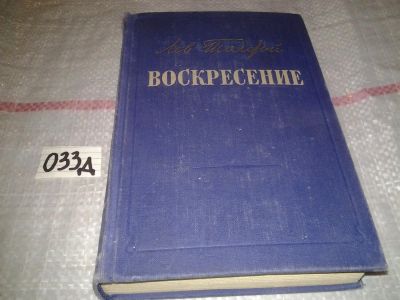 Лот: 7615563. Фото: 1. Лев Толстой "Воскресение" издание... Художественная