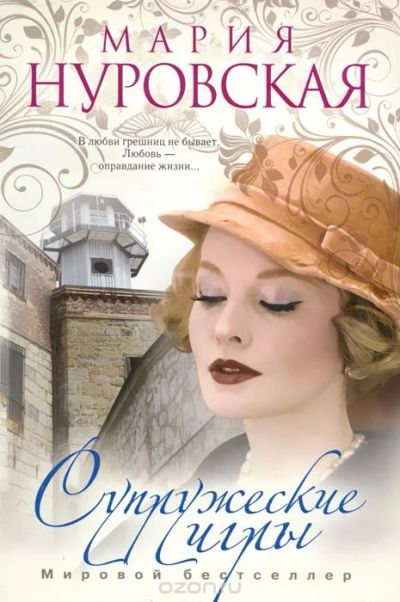 Лот: 5977319. Фото: 1. М.Нуровская, Супружеские игры... Художественная