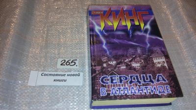 Лот: 7593226. Фото: 1. Сердца в Атлантиде, Стивен Кинг... Художественная