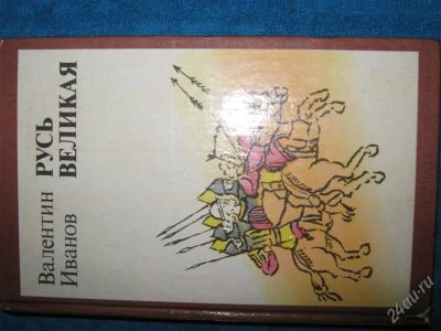 Лот: 1259812. Фото: 1. Валентин Иванов "Русь великая". Художественная