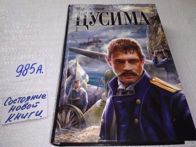 Лот: 18038349. Фото: 1. Семенов В. Цусима. Трилогия... Художественная