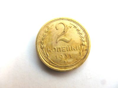 Лот: 14673839. Фото: 1. 2 копейки 1931 год. Россия и СССР 1917-1991 года