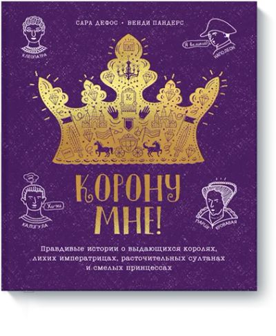 Лот: 24458362. Фото: 1. Корону мне!. Художественная для детей