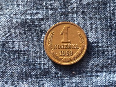 Лот: 15914484. Фото: 1. СССР 1 копейка 1968 год #7. Сувенирные