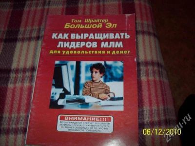 Лот: 660427. Фото: 1. книги по сетевому маркетингу. Другое (литература, книги)
