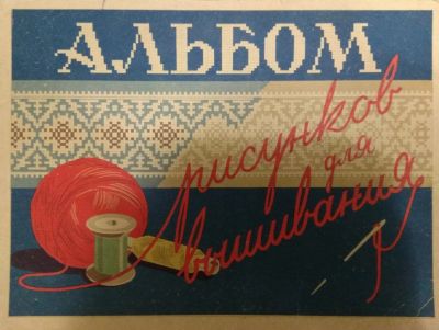 Лот: 16941866. Фото: 1. Альбом для вышивания 1957 г. Вышивание