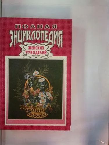 Лот: 22269417. Фото: 1. Книга "Полная энциклопедия женских... Рукоделие