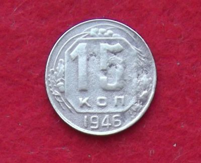 Лот: 10989208. Фото: 1. 15 копеек 1946 (много монет СССР... Россия и СССР 1917-1991 года