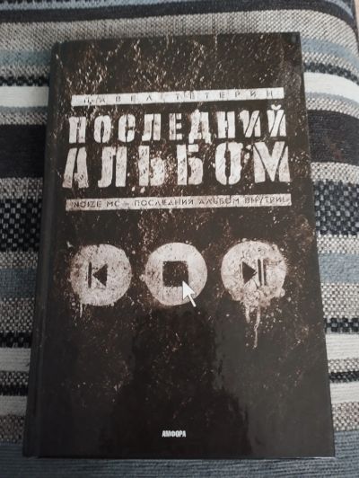 Лот: 22199904. Фото: 1. Книга Нойз Мс с афтографом. Вещи известных людей, автографы
