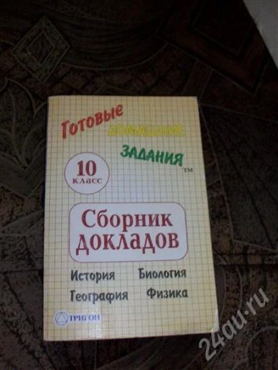 Лот: 431278. Фото: 1. Сборник докладов 10 класс. Другое (литература, книги)