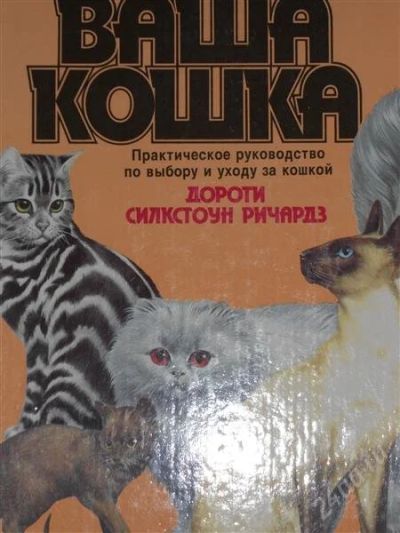 Лот: 2797385. Фото: 1. Дороти Силкстоун Ричардз. Ваша... Домашние животные