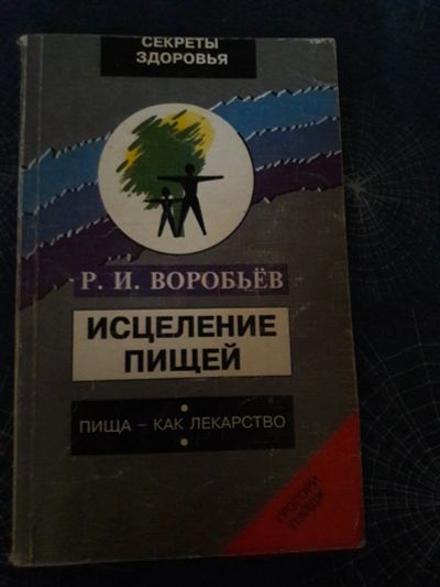 Лот: 14845926. Фото: 1. Книга «Исцеление пищей». Воробьёв... Популярная и народная медицина