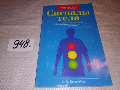 Лот: 17216211. Фото: 1. Биркенбиль В.Ф., Сигналы тела... Психология