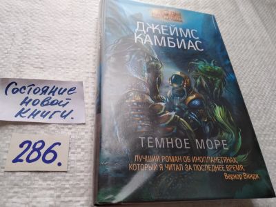 Лот: 17761850. Фото: 1. oz(18025) Камбиас Джеймс. Темное... Художественная