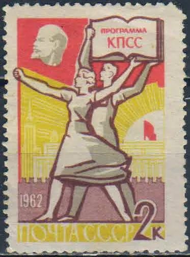 Лот: 25580653. Фото: 1. 1962, июнь. Программа построения... Марки