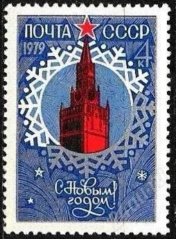Лот: 1386562. Фото: 1. 1978 (4856) с новым годом. Марки