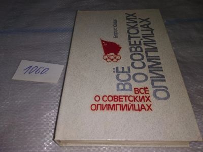 Лот: 16949775. Фото: 1. Хавин Б.Н. Все о советских олимпийцах... Мемуары, биографии