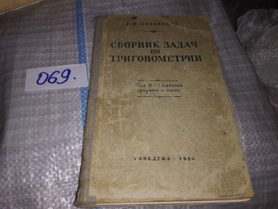 Лот: 16333966. Фото: 1. Позойский Р.И. Сборник задач по... Для школы