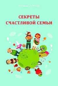Лот: 5025841. Фото: 1. Секреты счастливой семьи. Психология