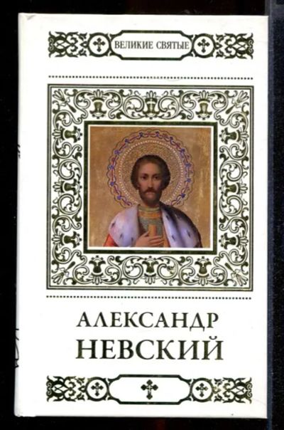 Лот: 23431995. Фото: 1. Святой благоверный князь Александр... Религия, оккультизм, эзотерика