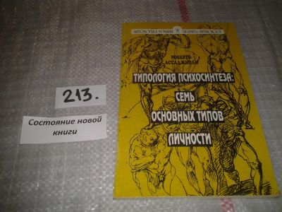 Лот: 6696094. Фото: 1. Типология психосинтеза. Семь основных... Психология
