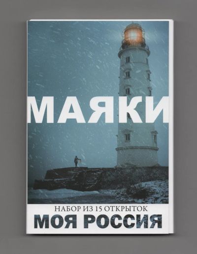 Лот: 11886610. Фото: 1. Открытки Моя Россия набор Маяки... Открытки, конверты