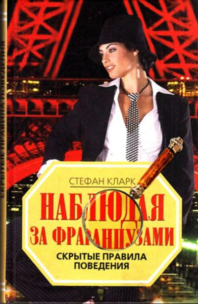 Лот: 23444048. Фото: 1. Наблюдая за французами. Скрытые... Социология