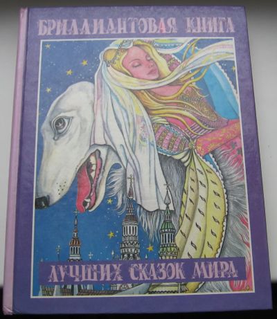 Лот: 19157861. Фото: 1. Бриллиантовая книга лучших сказок... Художественная для детей