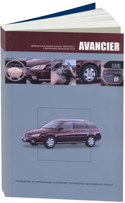 Лот: 8280800. Фото: 1. Книга Honda Avancier 1999-03. Другое (инструмент)