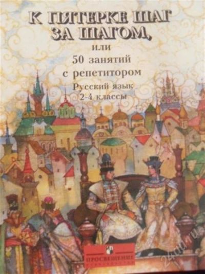 Лот: 2167787. Фото: 1. Книга"К пятерке шаг за шагом 2-4... Для школы