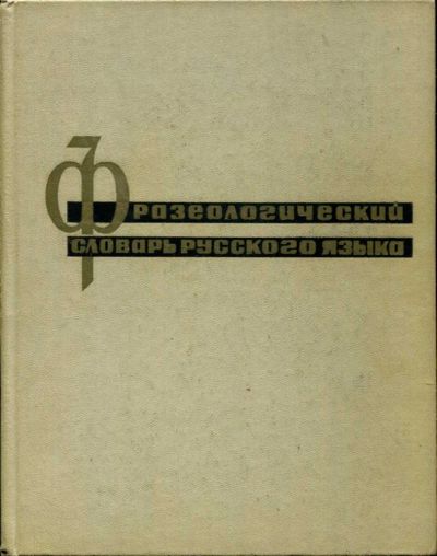 Лот: 23435460. Фото: 1. Фразеологический словарь русского... Другое (общественные и гуманитарные науки)