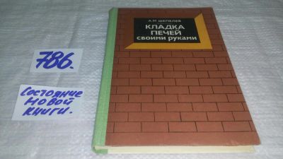 Лот: 11918263. Фото: 1. А.Шепелев, Кладка печей своими... Другое (наука и техника)