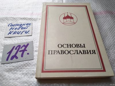 Лот: 18483253. Фото: 1. Протоиерей Фома Хопко. Основы... Религия, оккультизм, эзотерика