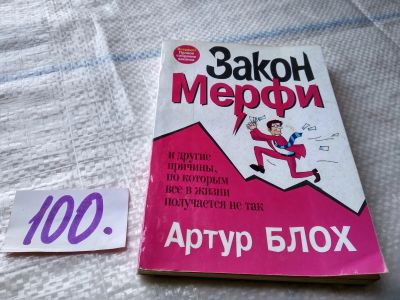 Лот: 18373016. Фото: 1. ок (04..011) Блох А., Закон Мерфи... Психология