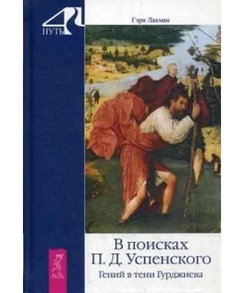 Лот: 14582782. Фото: 1. Гэри Лахман "В поисках П.Д. Успенского... Религия, оккультизм, эзотерика