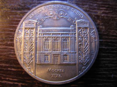 Лот: 6006583. Фото: 1. 1991 год 5 рублей государственный... Россия и СССР 1917-1991 года