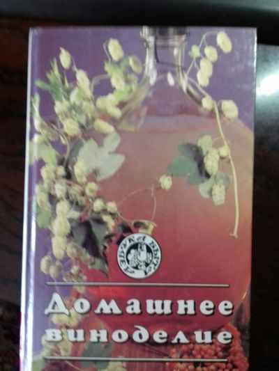 Лот: 17286972. Фото: 1. Домашнее виноделие. Кулинария