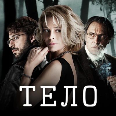 Лот: 24291665. Фото: 1. Тело (2012). Видеозаписи, фильмы