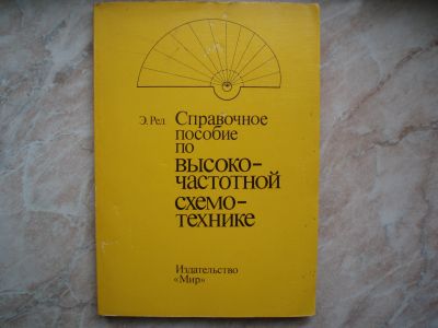 Лот: 21242048. Фото: 1. Справочное Пособие по Высокочастотной... Электротехника, радиотехника