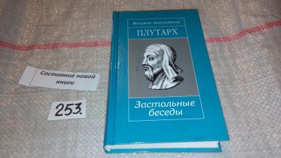 Лот: 7428375. Фото: 1. Плутарх. Застольные беседы, Серия... Философия