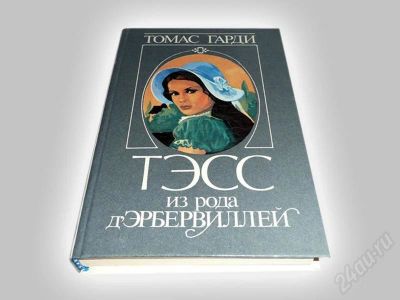 Лот: 600383. Фото: 1. "Тэсс из рода д'Эрбервиллей... Художественная