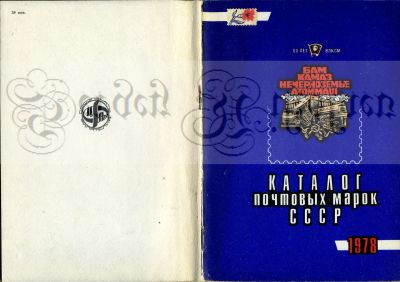 Лот: 19686745. Фото: 1. Каталог почтовых марок СССР 1978. Другое (журналы, газеты, каталоги)