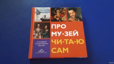 Лот: 13245950. Фото: 1. Книга Про музей читаю сам. Познавательная литература