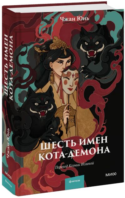 Лот: 24464311. Фото: 1. Шесть имен кота-демона. Публицистика, документальная проза